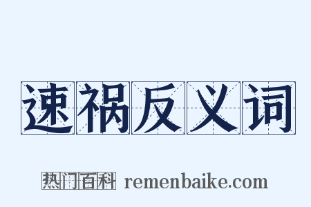 速祸反义词是什么意思的图片